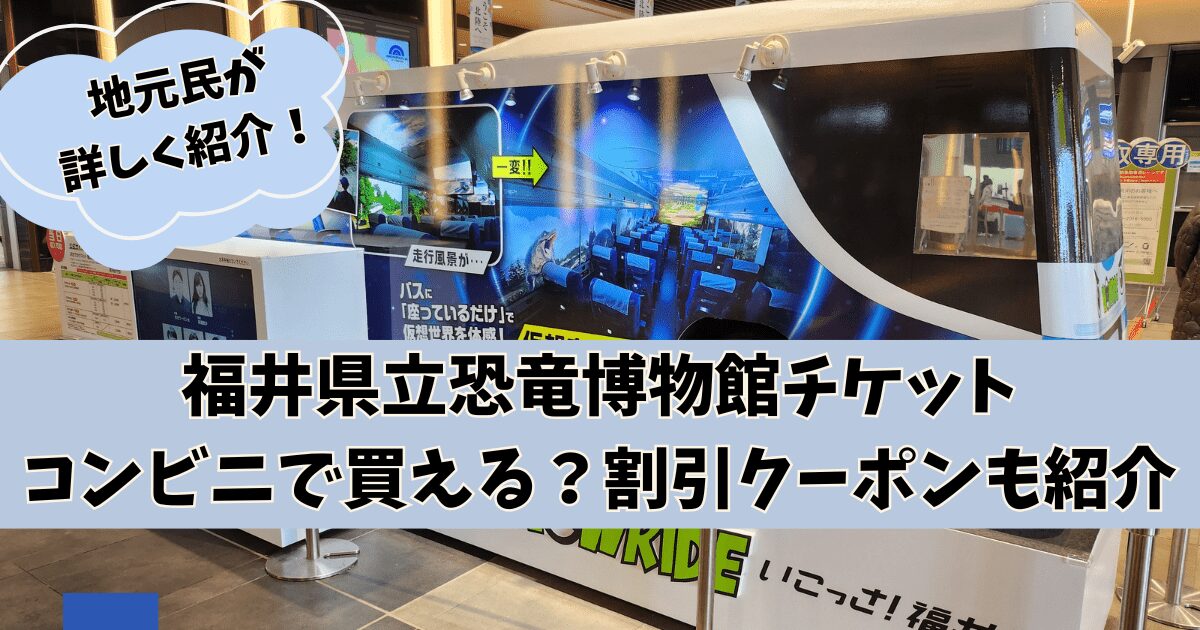 福井県立恐竜博物館チケットのコンビニでの買い方は？割引クーポンも紹介